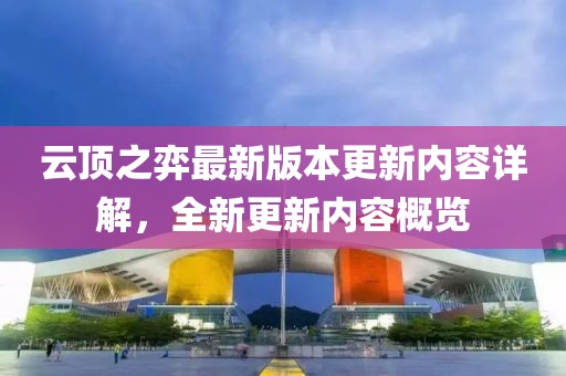 云顶之弈最新版本更新内容详解，全新更新内容概览