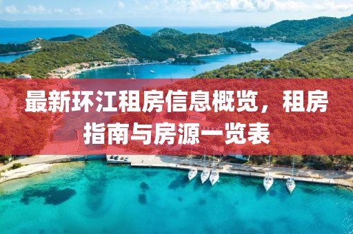 最新环江租房信息概览，租房指南与房源一览表
