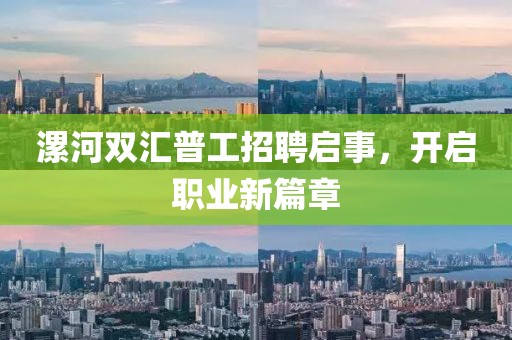 漯河双汇普工招聘启事，开启职业新篇章