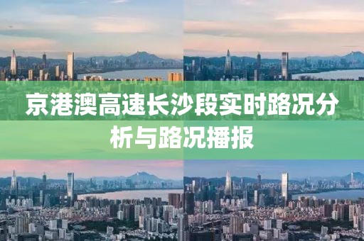 京港澳高速长沙段实时路况分析与路况播报