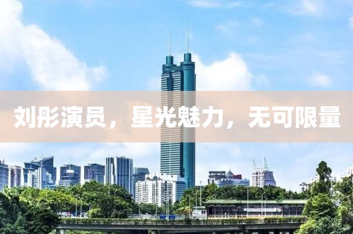 刘彤演员，星光魅力，无可限量