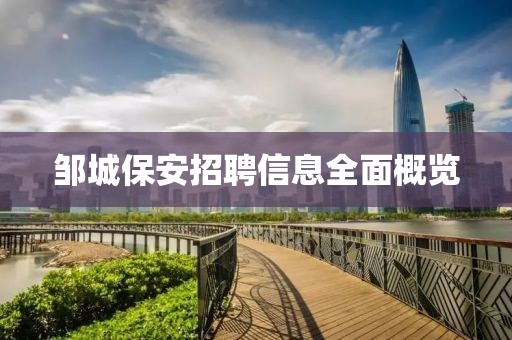邹城保安招聘信息全面概览