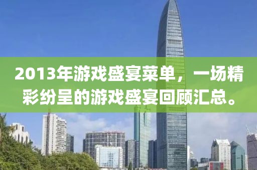 2013年游戏盛宴菜单，一场精彩纷呈的游戏盛宴回顾汇总。