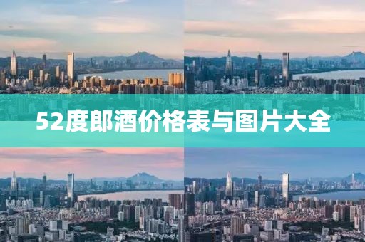 52度郎酒价格表与图片大全