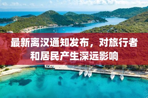 最新离汉通知发布，对旅行者和居民产生深远影响
