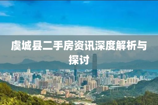 虞城县二手房资讯深度解析与探讨