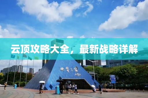 云顶攻略大全，最新战略详解