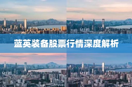 蓝英装备股票行情深度解析