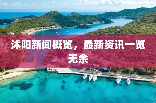 沭阳新闻概览，最新资讯一览无余