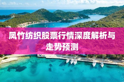 凤竹纺织股票行情深度解析与走势预测
