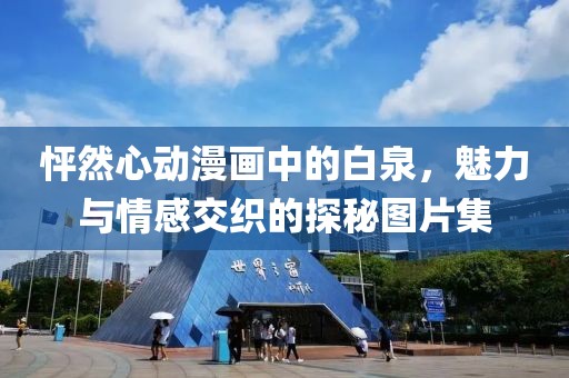 怦然心动漫画中的白泉，魅力与情感交织的探秘图片集