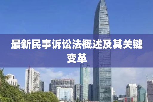 最新民事诉讼法概述及其关键变革