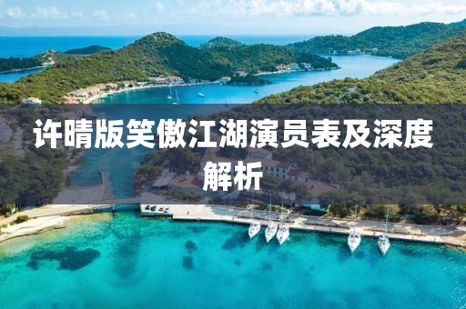 许晴版笑傲江湖演员表及深度解析