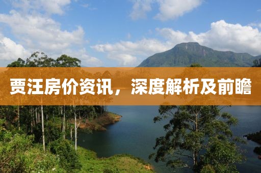 贾汪房价资讯，深度解析及前瞻