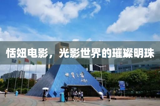 恬妞电影，光影世界的璀璨明珠
