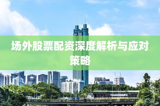 场外股票配资深度解析与应对策略