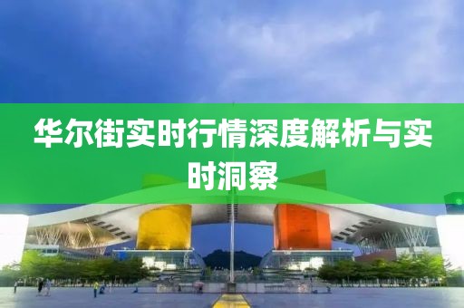 华尔街实时行情深度解析与实时洞察