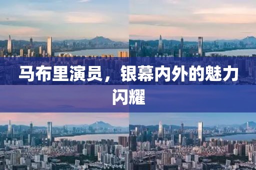 马布里演员，银幕内外的魅力闪耀