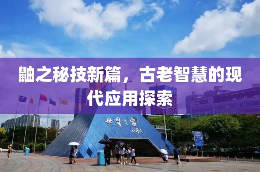 鼬之秘技新篇，古老智慧的现代应用探索