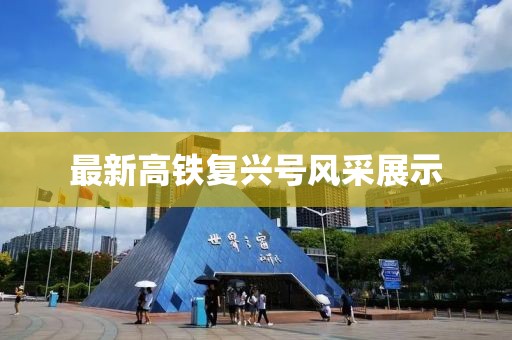 最新高铁复兴号风采展示
