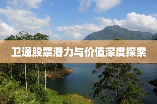 卫通股票潜力与价值深度探索