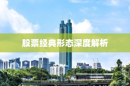 股票经典形态深度解析