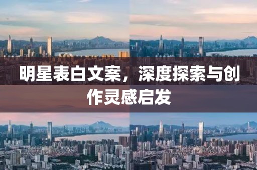 明星表白文案，深度探索与创作灵感启发