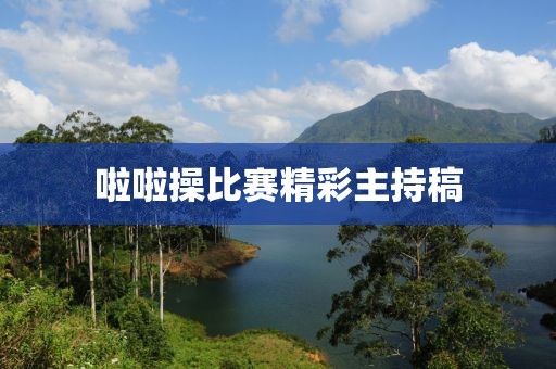 啦啦操比赛精彩主持稿
