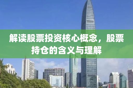 解读股票投资核心概念，股票持仓的含义与理解