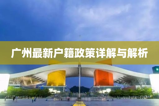 广州最新户籍政策详解与解析