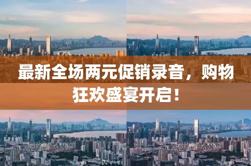 最新全场两元促销录音，购物狂欢盛宴开启！