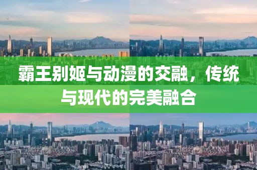 霸王别姬与动漫的交融，传统与现代的完美融合
