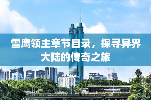 雪鹰领主章节目录，探寻异界大陆的传奇之旅