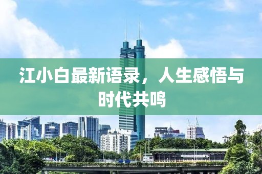 江小白最新语录，人生感悟与时代共鸣
