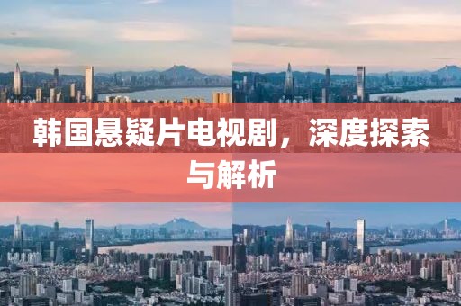 韩国悬疑片电视剧，深度探索与解析
