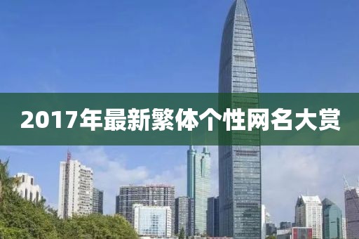 2017年最新繁体个性网名大赏