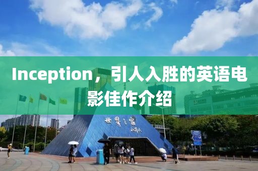 Inception，引人入胜的英语电影佳作介绍