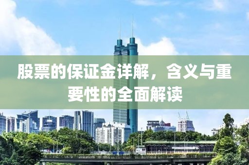 股票的保证金详解，含义与重要性的全面解读