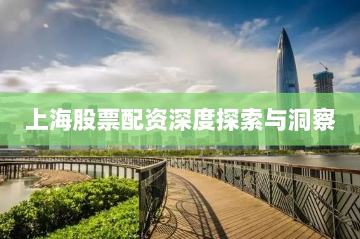 上海股票配资深度探索与洞察