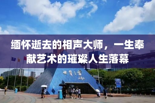 缅怀逝去的相声大师，一生奉献艺术的璀璨人生落幕