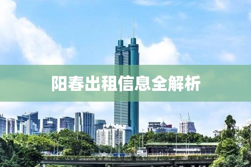 阳春出租信息全解析