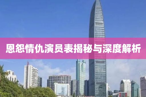 恩怨情仇演员表揭秘与深度解析