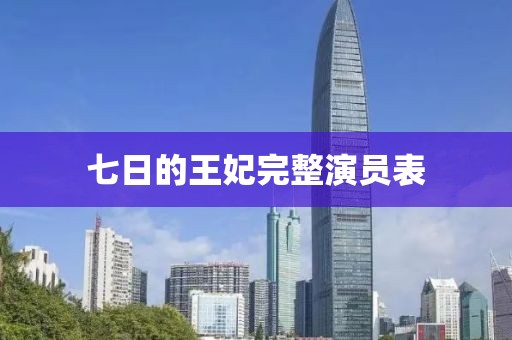七日的王妃完整演员表