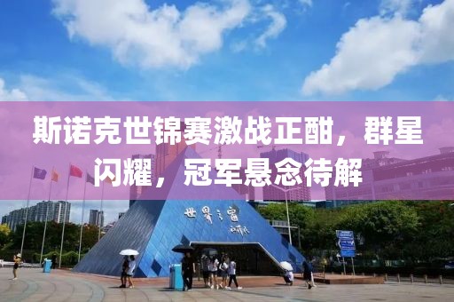 斯诺克世锦赛激战正酣，群星闪耀，冠军悬念待解