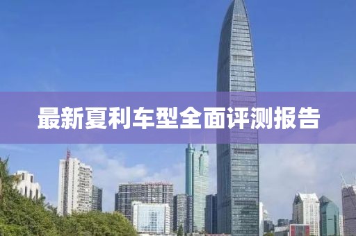 最新夏利车型全面评测报告