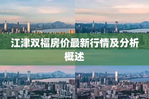江津双福房价最新行情及分析概述