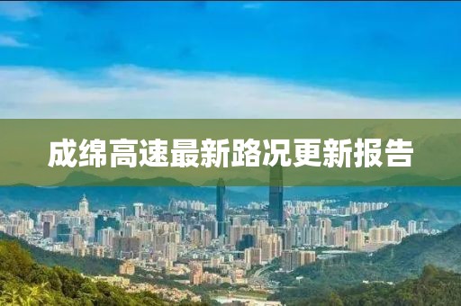 成绵高速最新路况更新报告