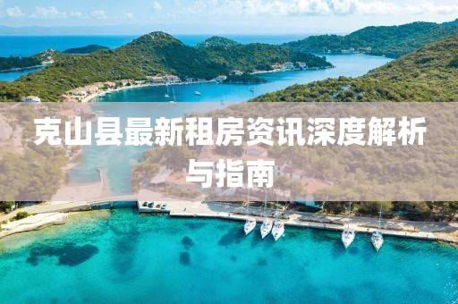克山县最新租房资讯深度解析与指南