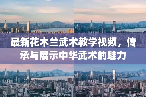 最新花木兰武术教学视频，传承与展示中华武术的魅力