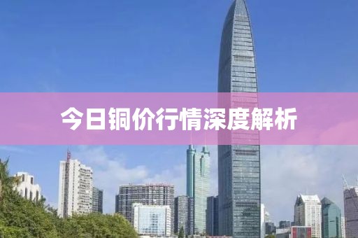 今日铜价行情深度解析